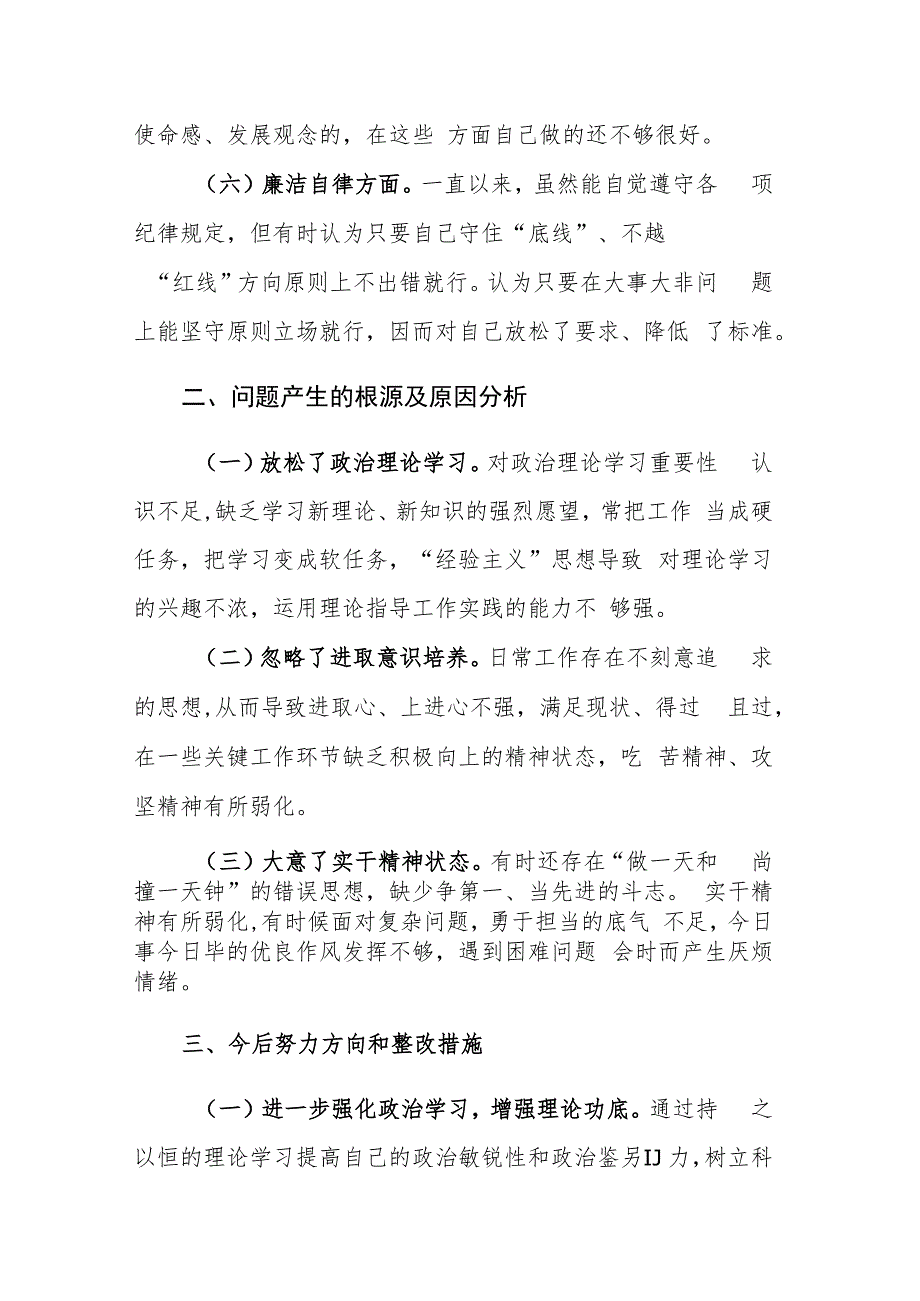 两篇：2023年“学思想、强党性、重实践、建新功”六个方面民主生活会对照检查及个人剖析材料范文.docx_第3页