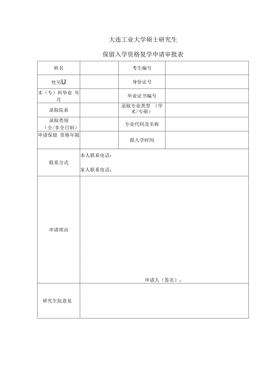 大连工业大学硕士研究生保留入学资格复学申请审批表.docx_第1页