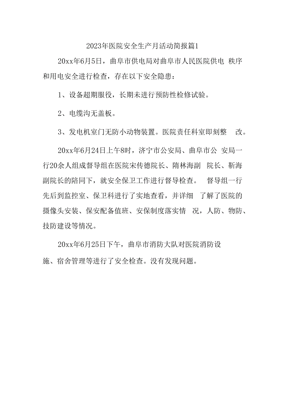 2023年医院安全生产月活动简报 篇1.docx_第1页