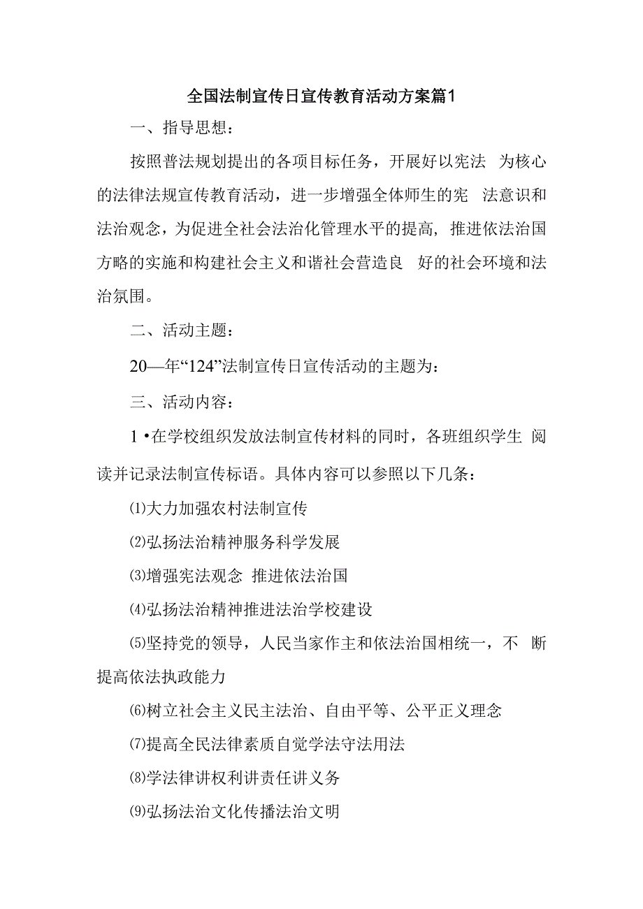 全国法制宣传日宣传教育活动方案篇1.docx_第1页