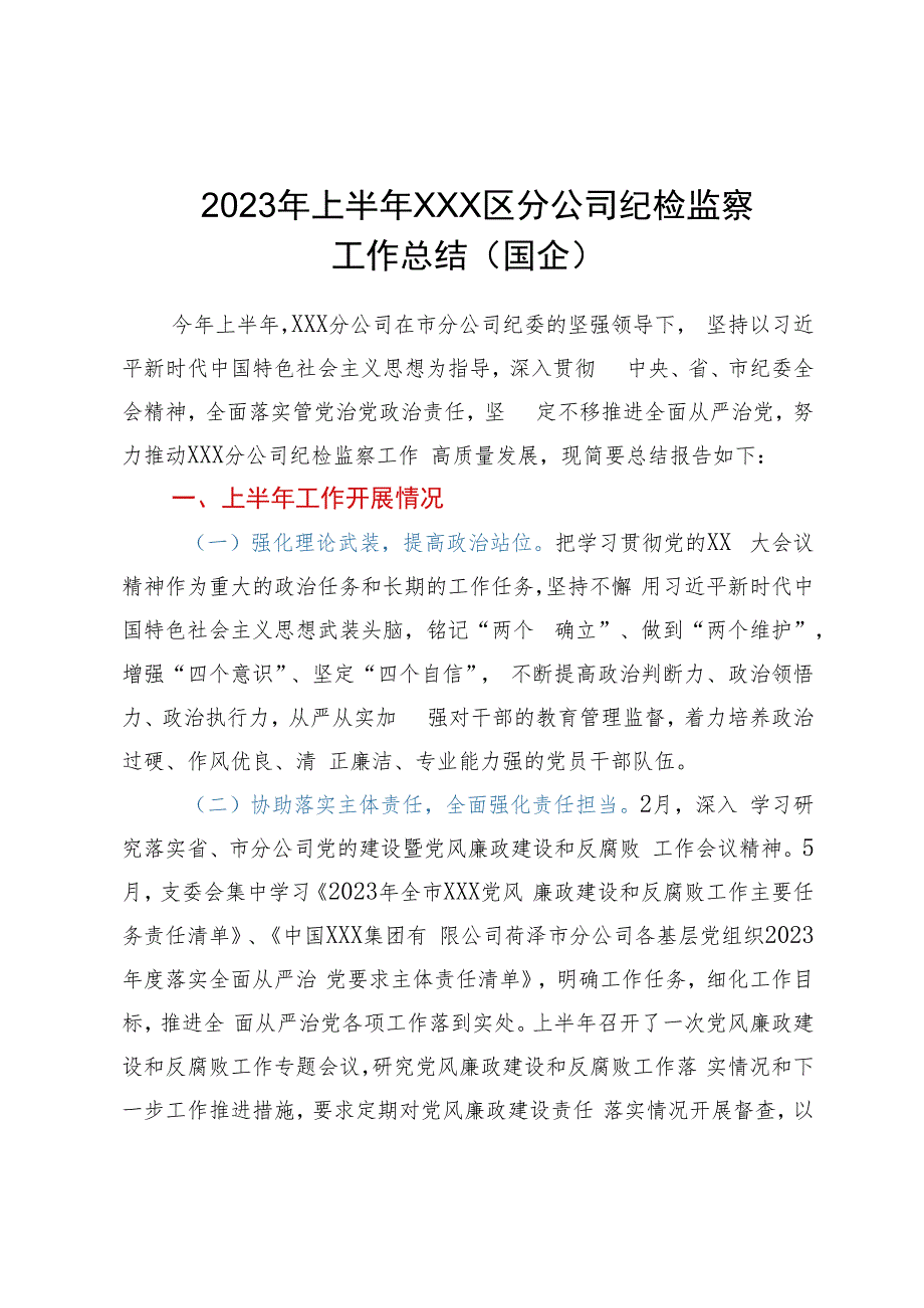 2023年上半年XXX区分公司纪检监察工作总结（国企）.docx_第1页