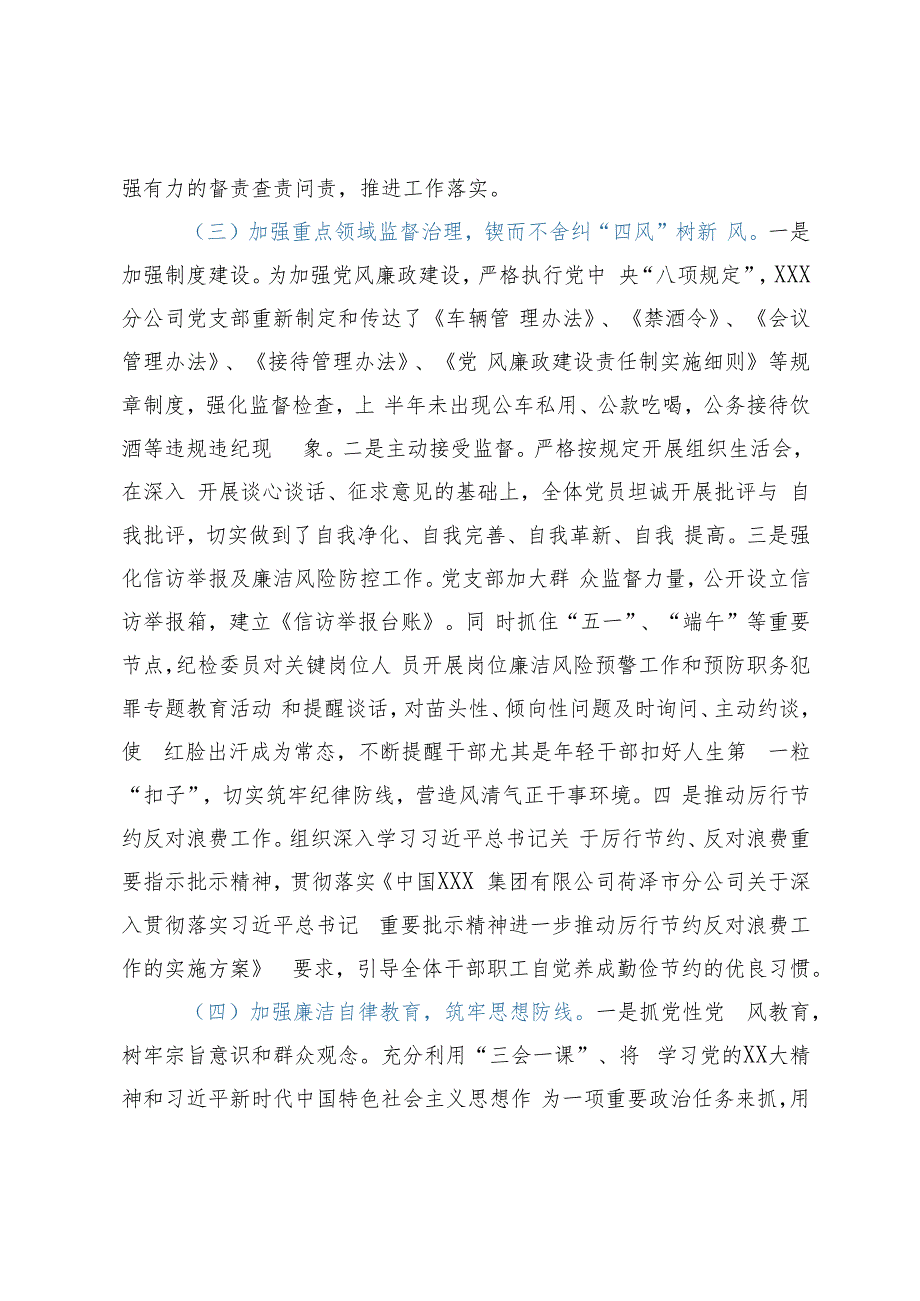 2023年上半年XXX区分公司纪检监察工作总结（国企）.docx_第2页