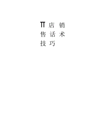 （精选推荐）2020年瓷砖门店销售话术技巧hstz.docx