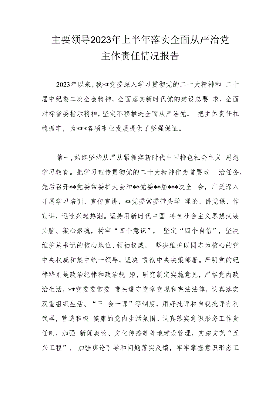 主要领导2023年上半年落实全面从严治党主体责任情况报告.docx_第1页