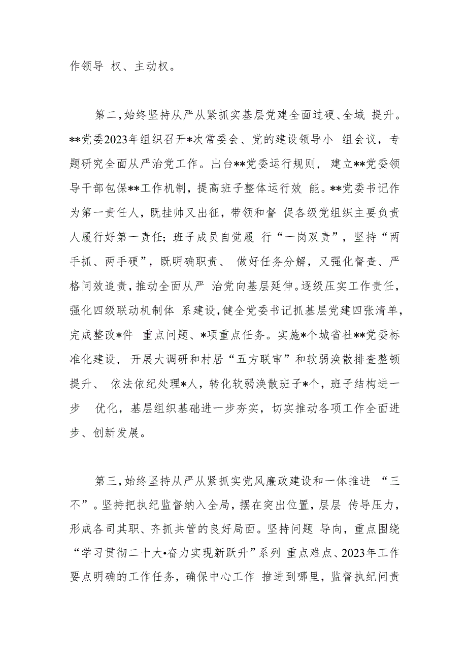 主要领导2023年上半年落实全面从严治党主体责任情况报告.docx_第2页