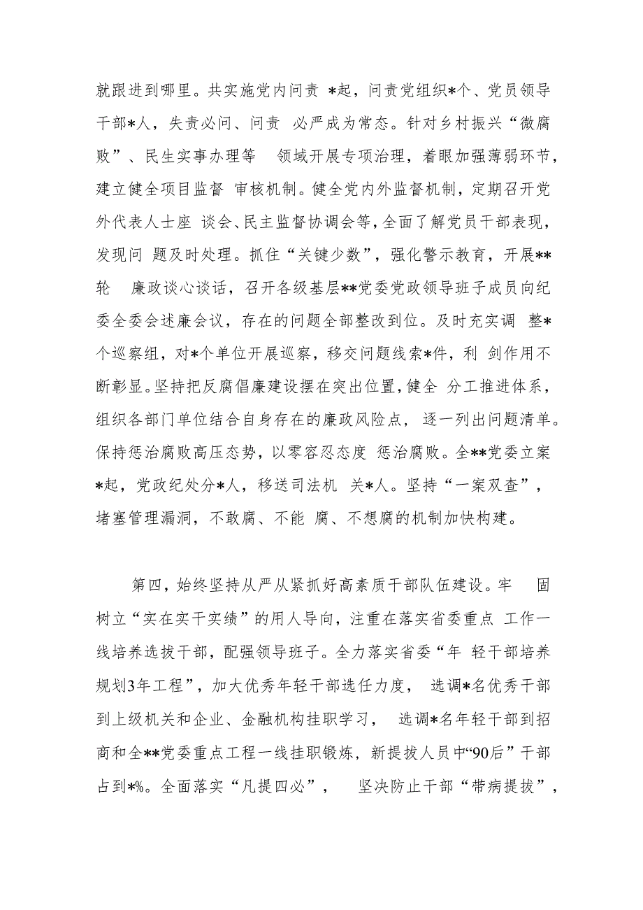 主要领导2023年上半年落实全面从严治党主体责任情况报告.docx_第3页