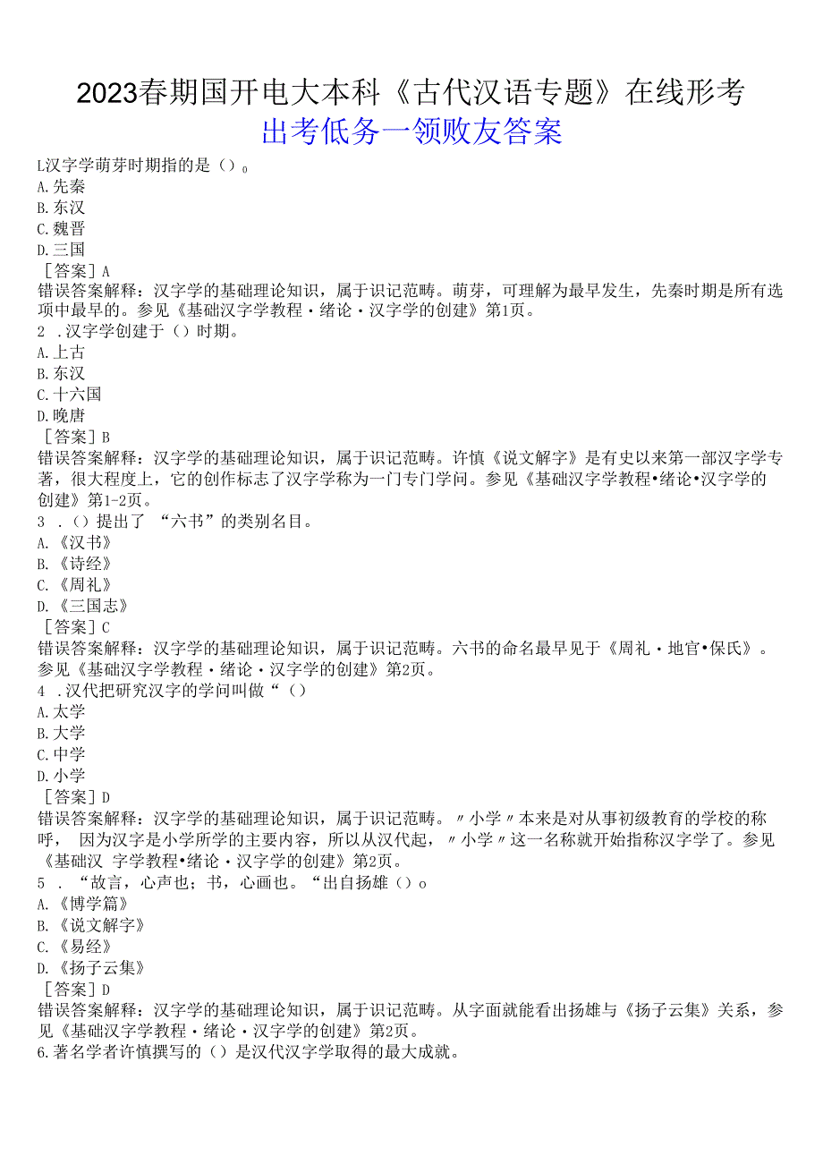 2023春期国开电大本科《古代汉语专题》在线形考(形考任务一)试题及答案.docx_第1页