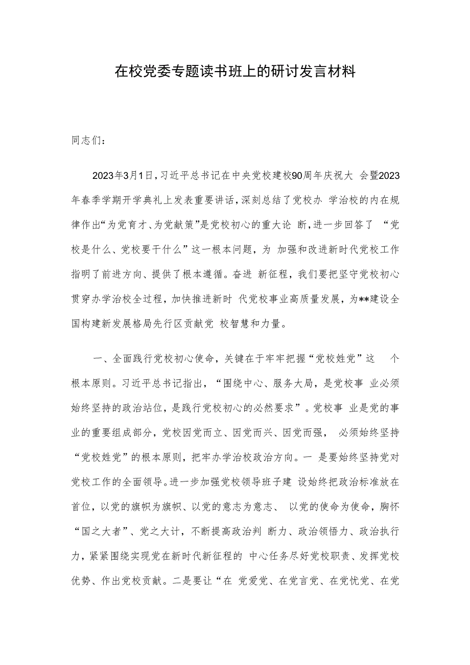 在校党委专题读书班上的研讨发言材料.docx_第1页