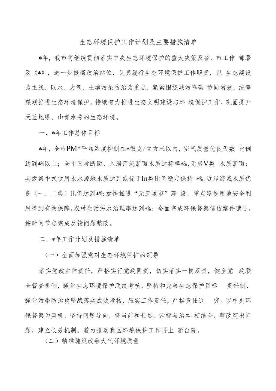 生态环境保护工作计划及主要措施清单.docx_第1页