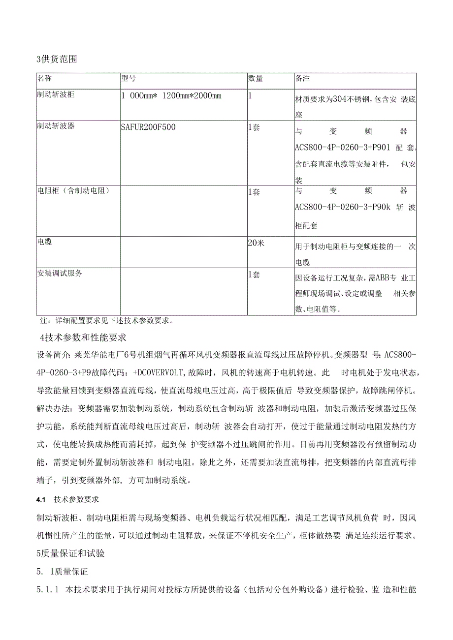 华能莱芜发电有限公司6号炉烟气再循环风机变频器检修用物资检修用物资采购技术要求.docx_第3页