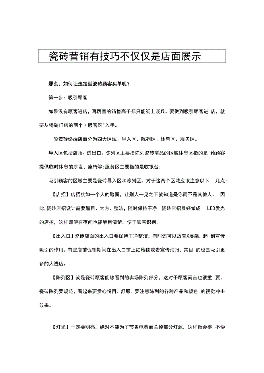 瓷砖营销有技巧 不仅仅是店面展示hstz.docx_第1页