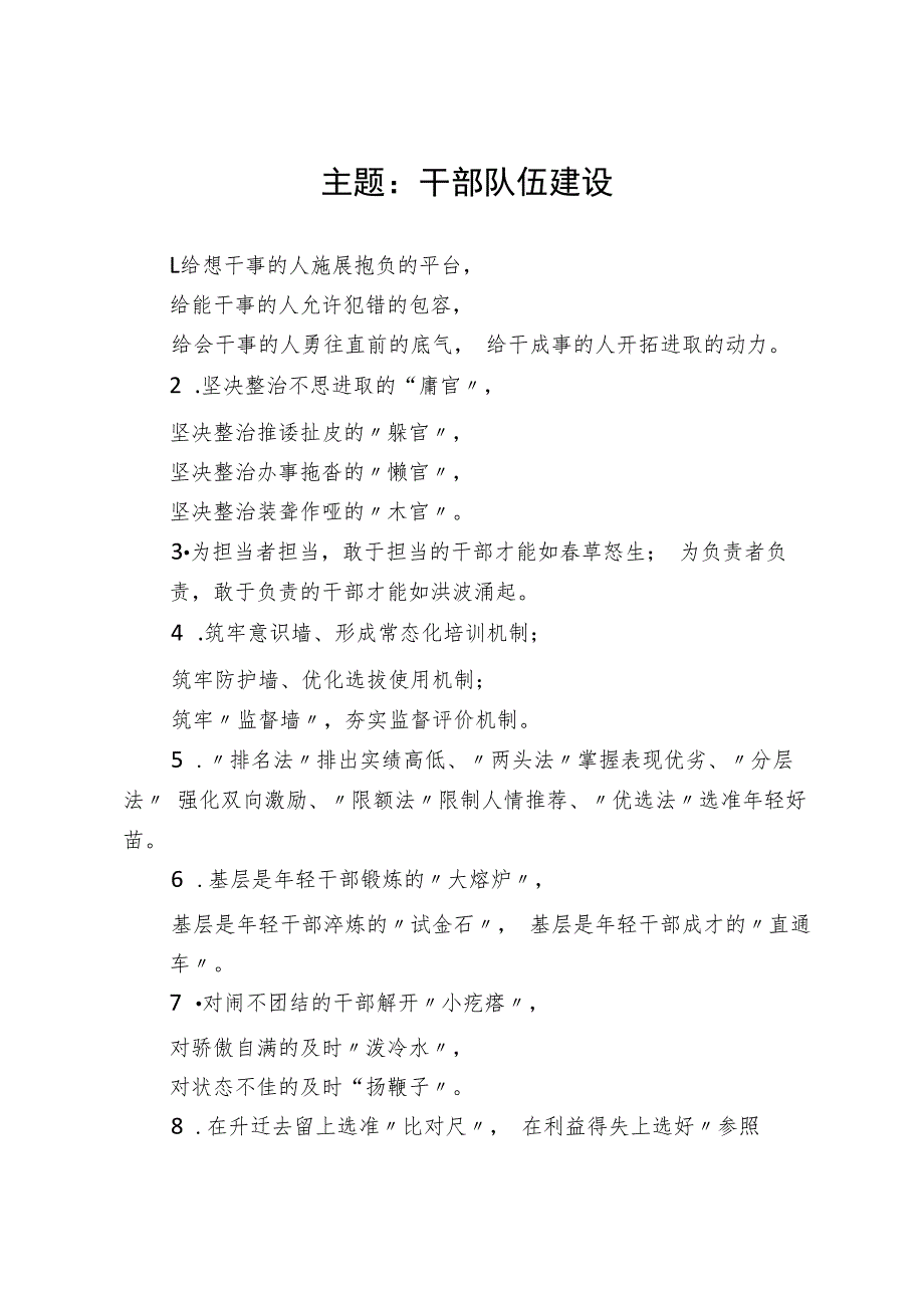 写作技巧常用排比句（干部队伍建设、班子建设）.docx_第1页