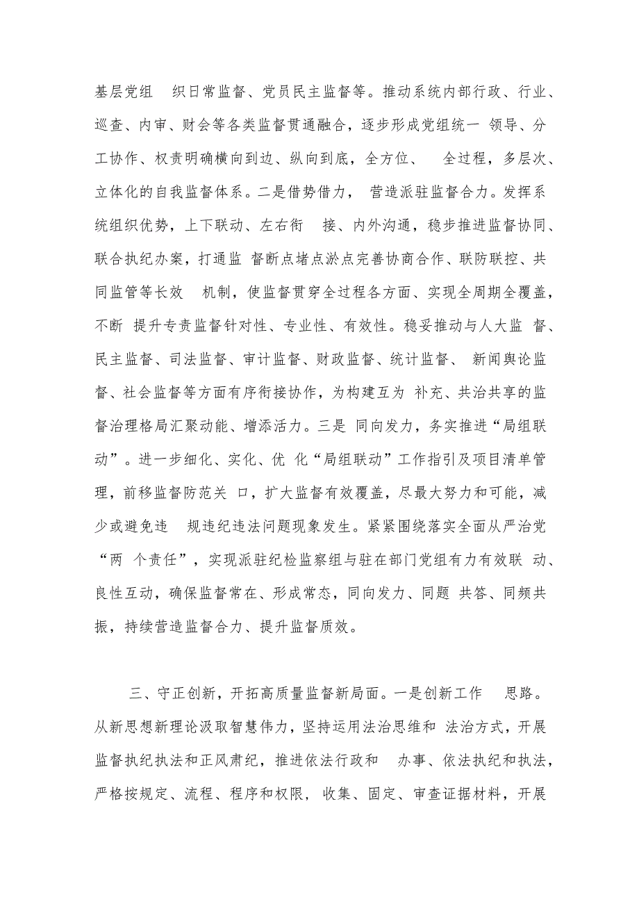 纪检组在纪检监察干部队伍教育整顿专题研讨交流会上的发言材料.docx_第3页