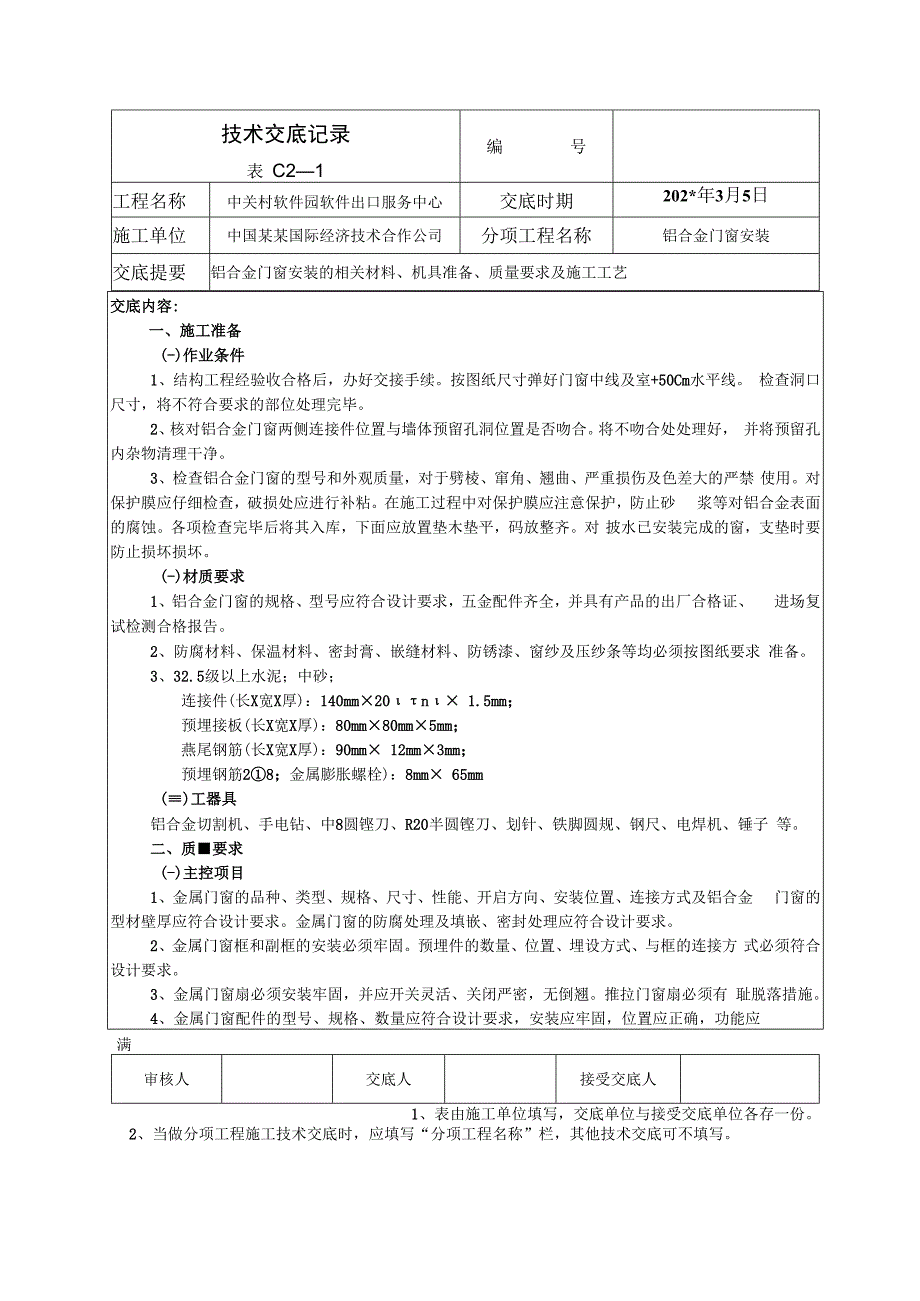 铝合金门窗安装技术交底.docx_第1页