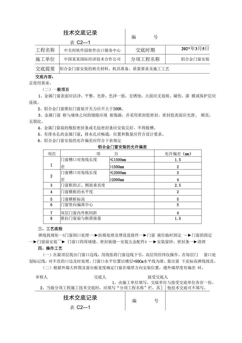 铝合金门窗安装技术交底.docx_第2页