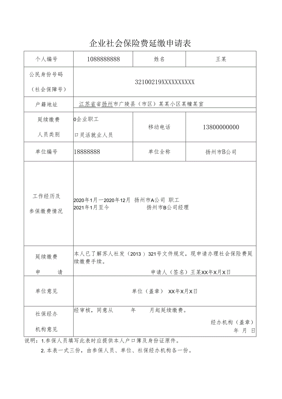 企业职工基本养老保险延长缴费申请表填写模板.docx_第1页