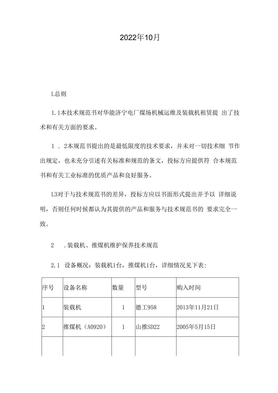 华能济宁电厂煤场机械运维及装载机租赁规范书.docx_第2页