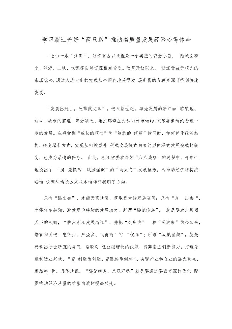 学习浙江养好“两只鸟”推动高质量发展经验心得体会.docx_第1页