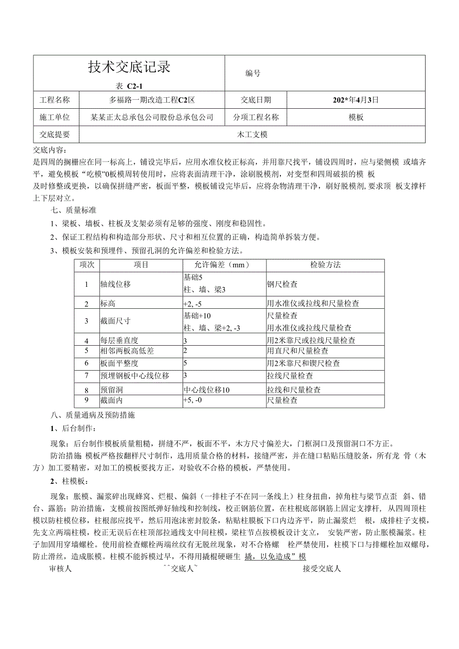 木工支模技术交底.docx_第2页