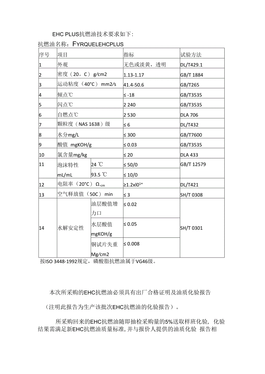 华能武汉发电有限责任公司EH油采购技术规范书.docx_第3页