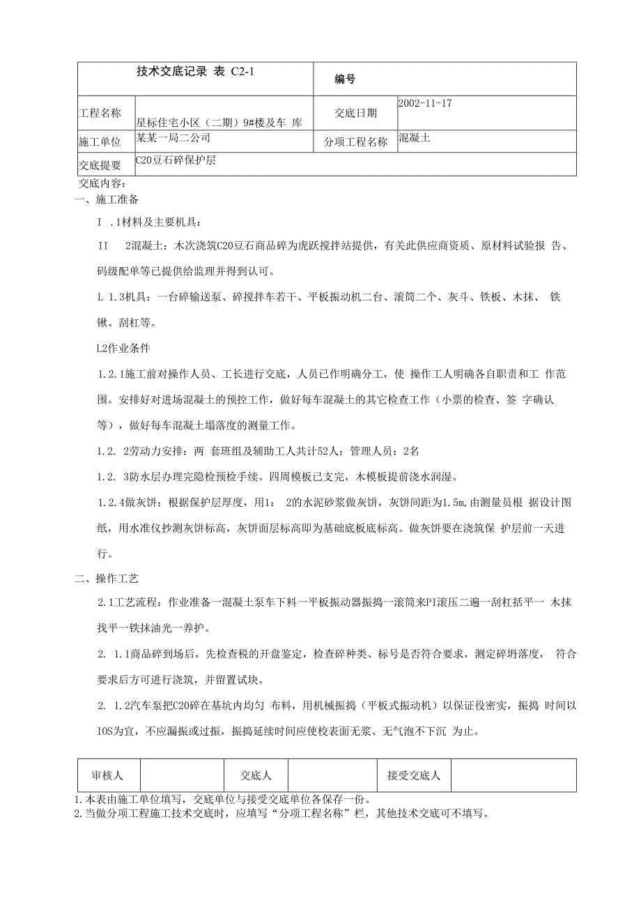 底板防水层保护层交底技术交底.docx_第1页