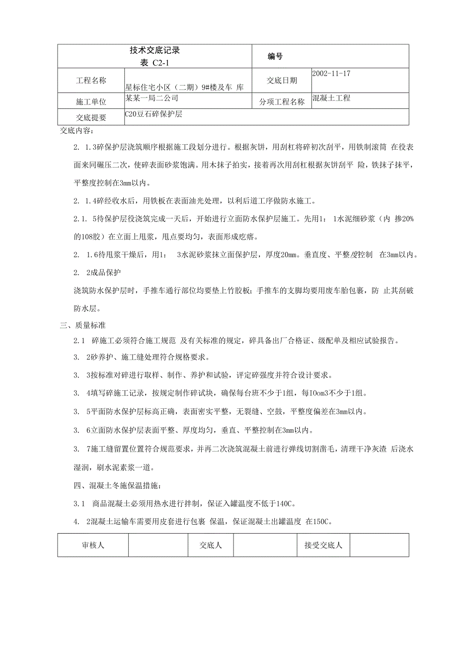 底板防水层保护层交底技术交底.docx_第2页