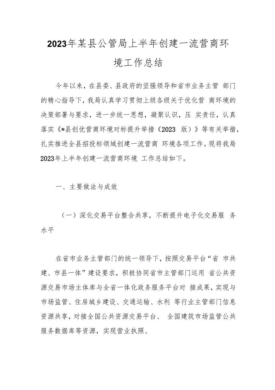 2023年某县公管局上半年创建一流营商环境工作总结.docx_第1页