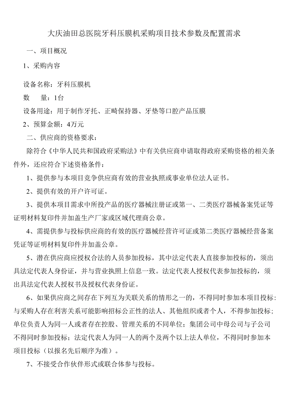 大庆油田总医院牙科压膜机采购项目技术参数及配置需求.docx_第1页