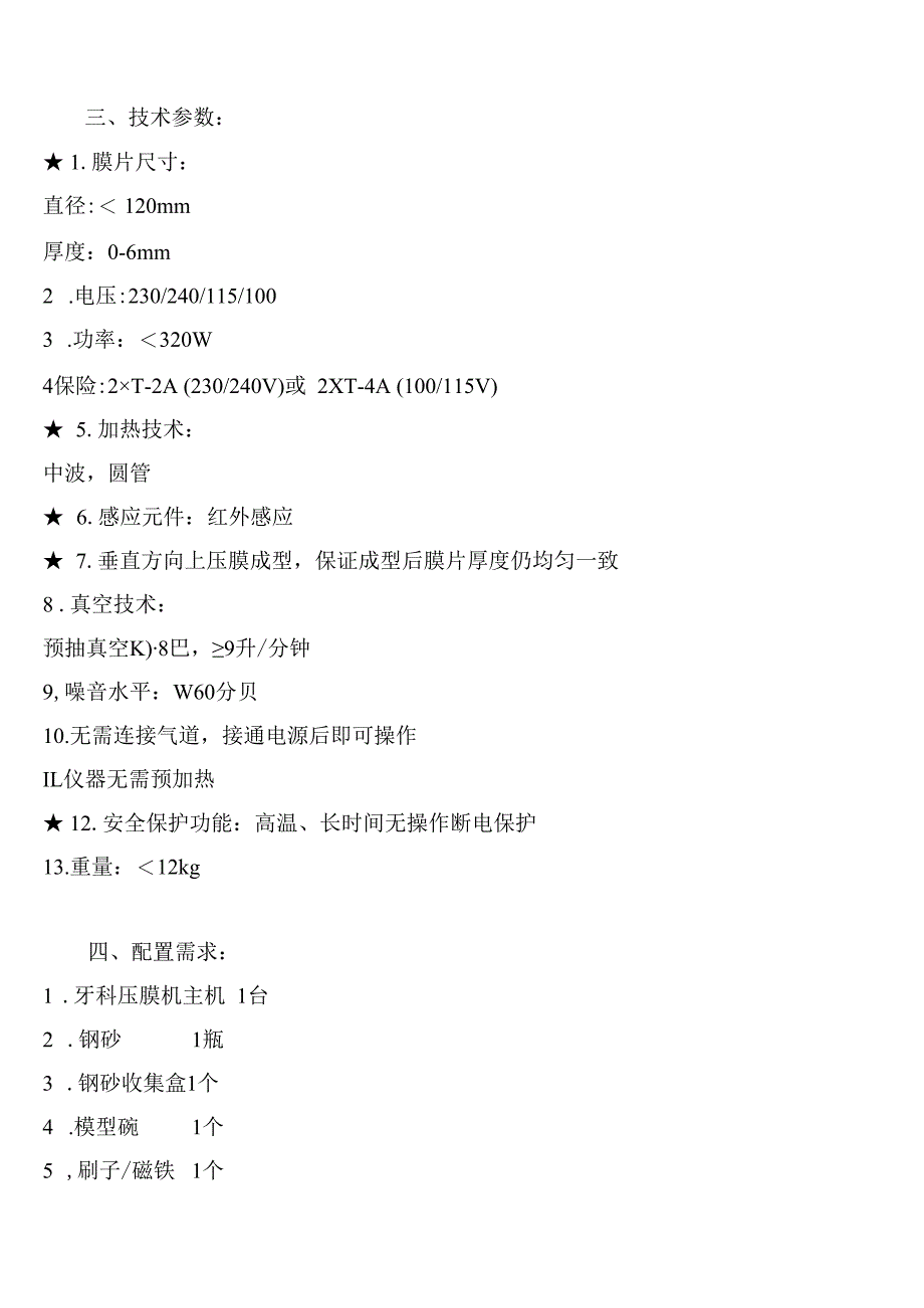 大庆油田总医院牙科压膜机采购项目技术参数及配置需求.docx_第2页