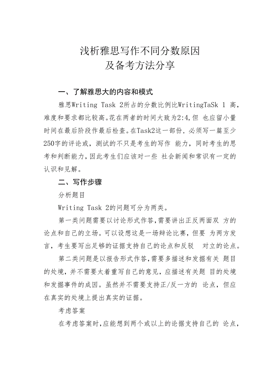 浅析雅思写作不同分数原因及备考方法分享.docx_第1页