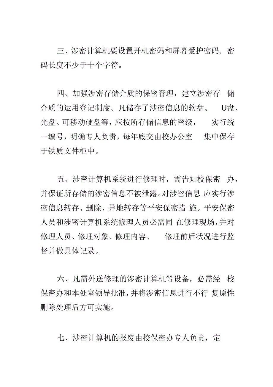 计算机及网络保密管理制度.docx_第2页