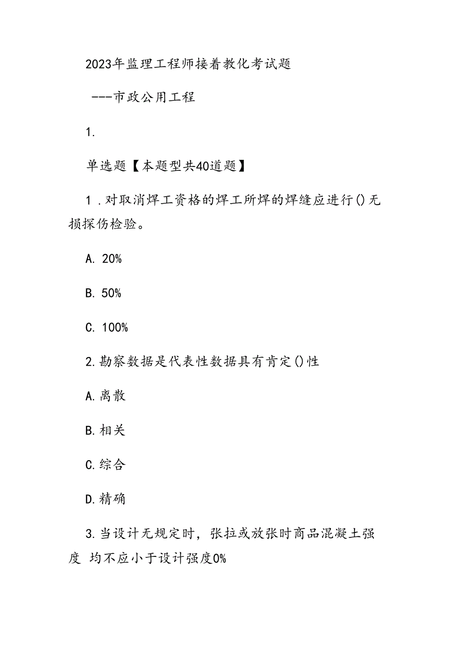 2023年监理工程师继续教育考试题.docx_第1页