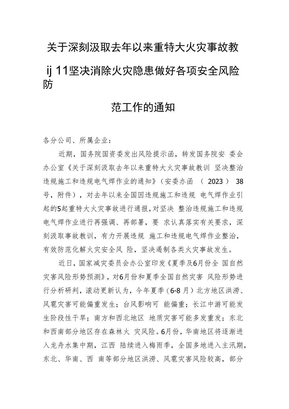 关于深刻汲取去年以来重特大火灾事故教训坚决消除火灾隐患做好各项安全风险防范工作的通知.docx_第1页