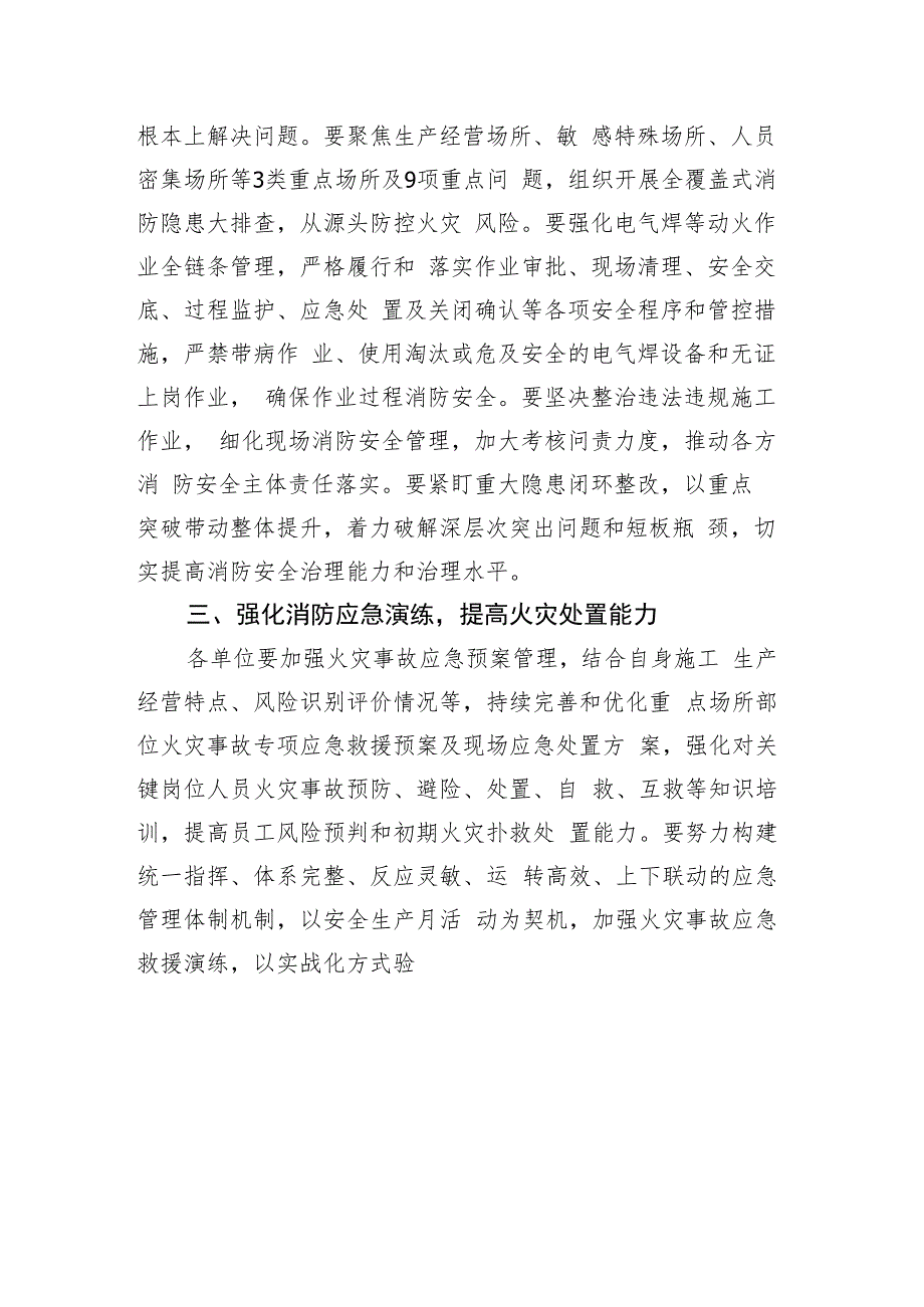 关于深刻汲取去年以来重特大火灾事故教训坚决消除火灾隐患做好各项安全风险防范工作的通知.docx_第3页