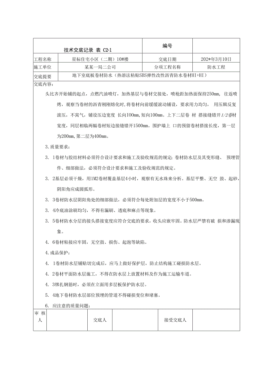 地下室立面卷材防水交底技术交底.docx_第2页