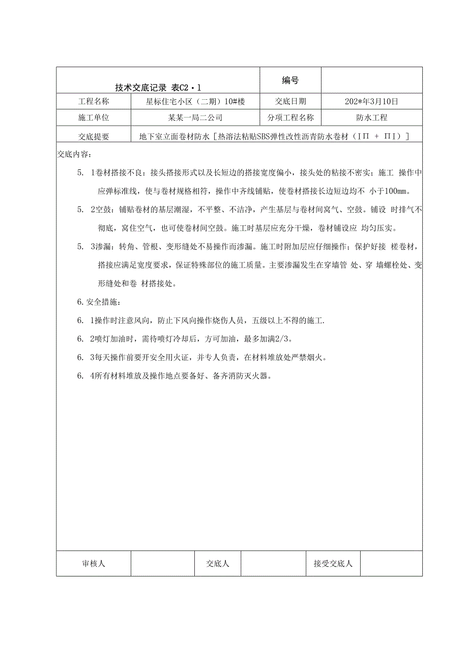 地下室立面卷材防水交底技术交底.docx_第3页