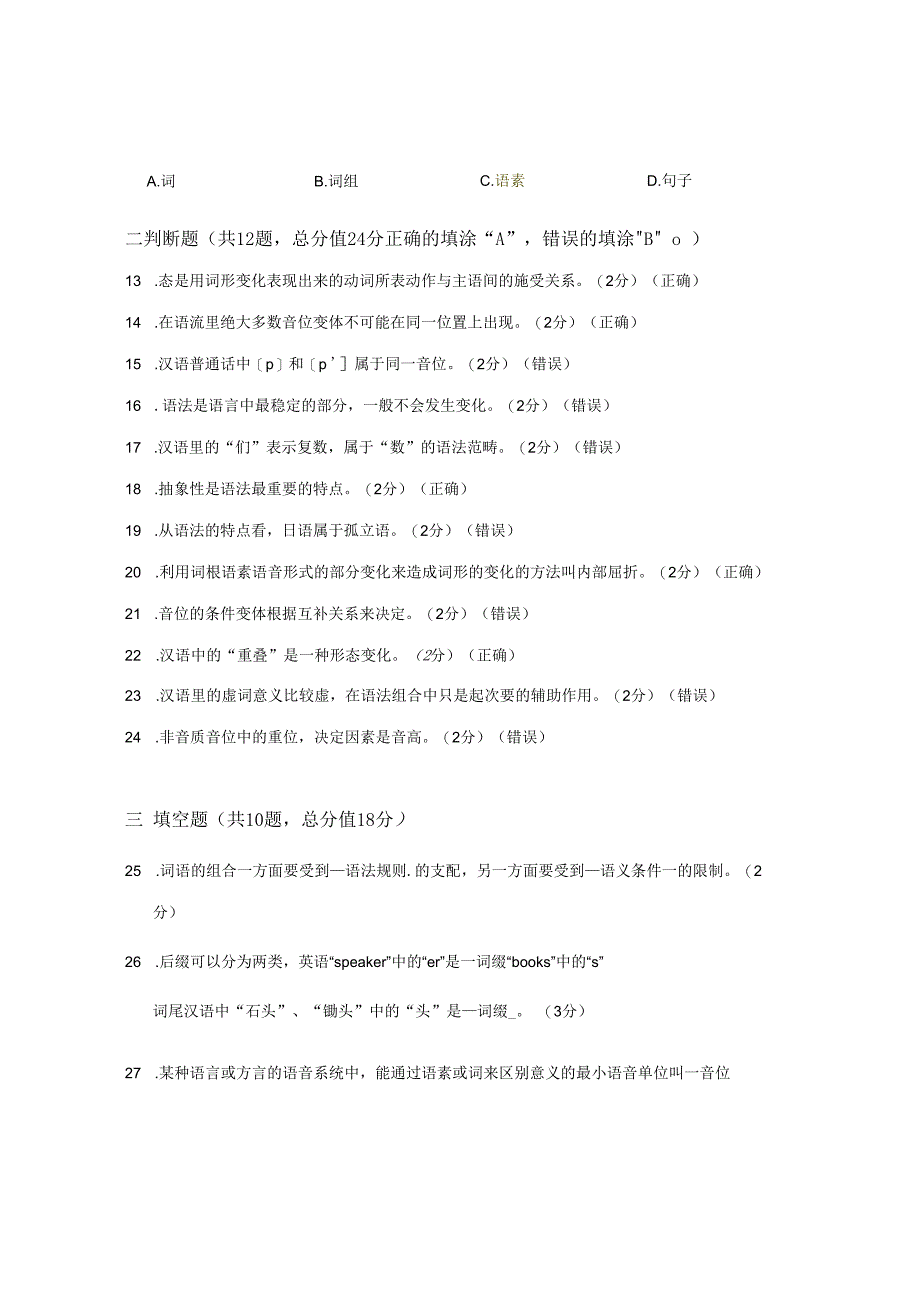 XX大学成人教育学院2022-2023学年度第二学期期末考试《语言学概论》复习试卷1.docx_第2页