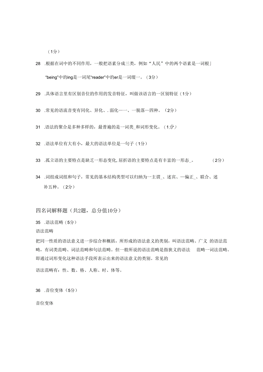 XX大学成人教育学院2022-2023学年度第二学期期末考试《语言学概论》复习试卷1.docx_第3页