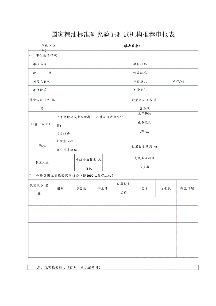 国家粮油标准研究验证测试机构推荐申报表.docx_第1页