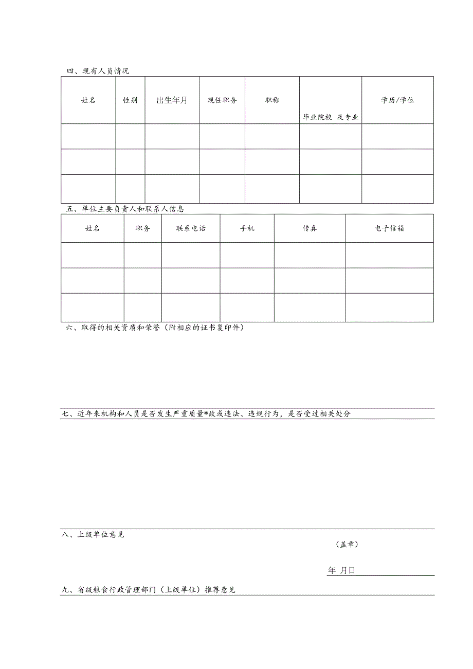 国家粮油标准研究验证测试机构推荐申报表.docx_第2页