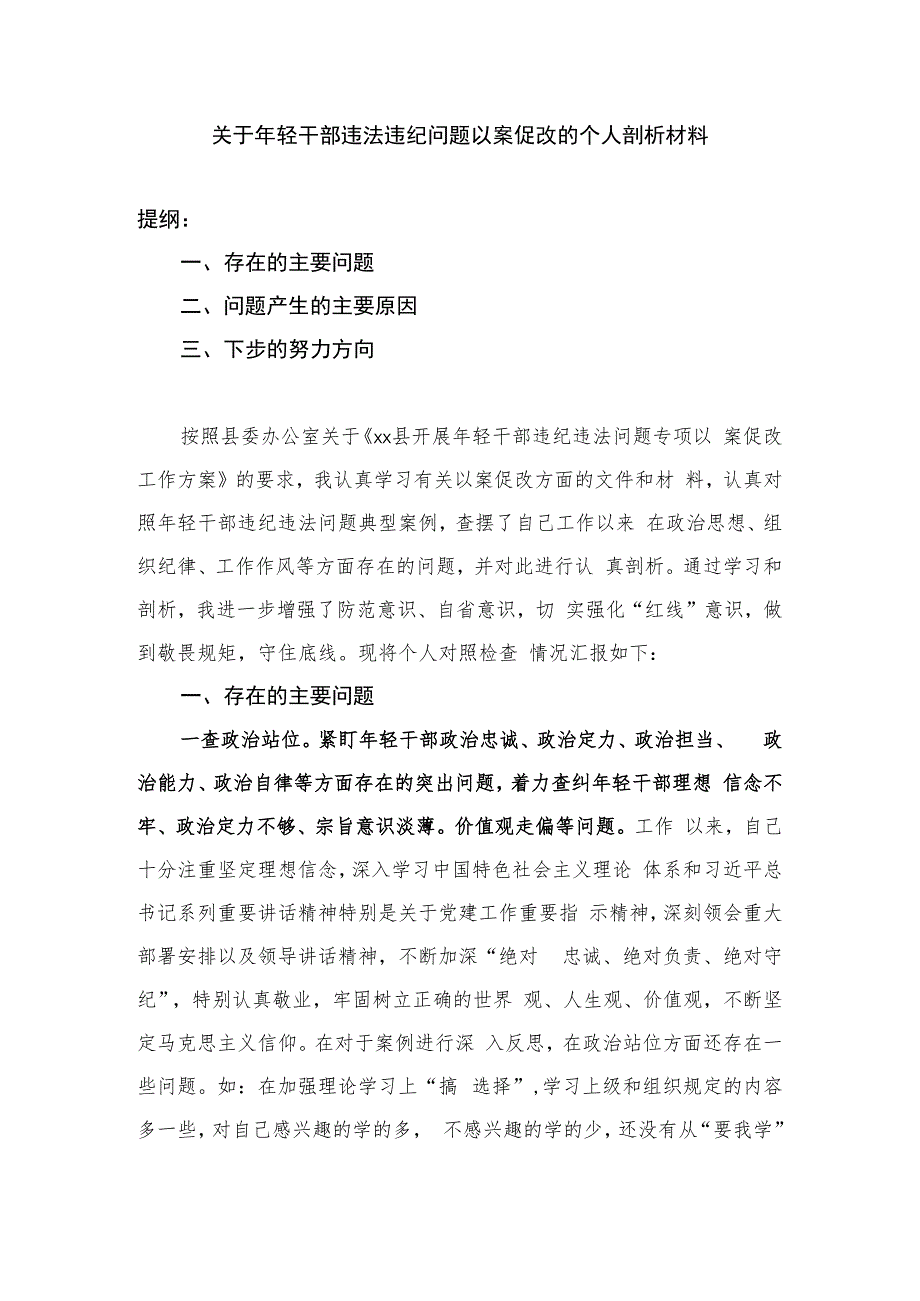 关于年轻干部违法违纪问题以案促改的个人剖析材料.docx_第1页