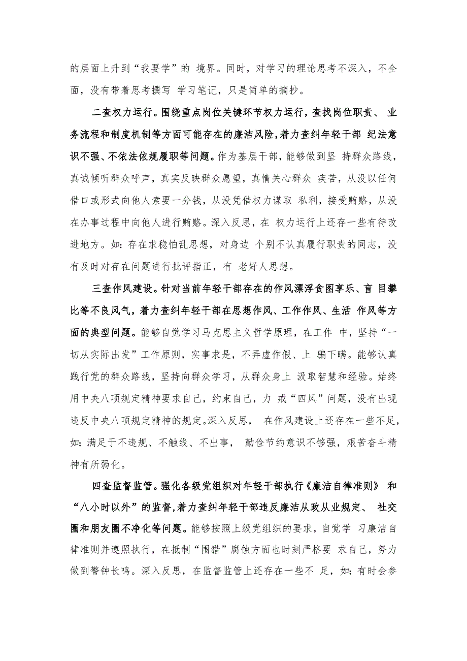 关于年轻干部违法违纪问题以案促改的个人剖析材料.docx_第2页