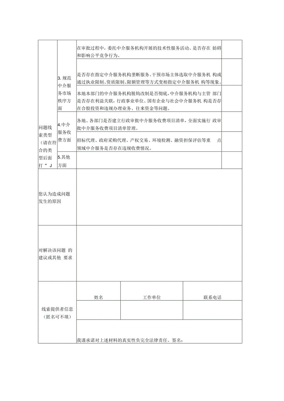 寻乌县持续规范行政审批中介服务问题线索征集表.docx_第2页