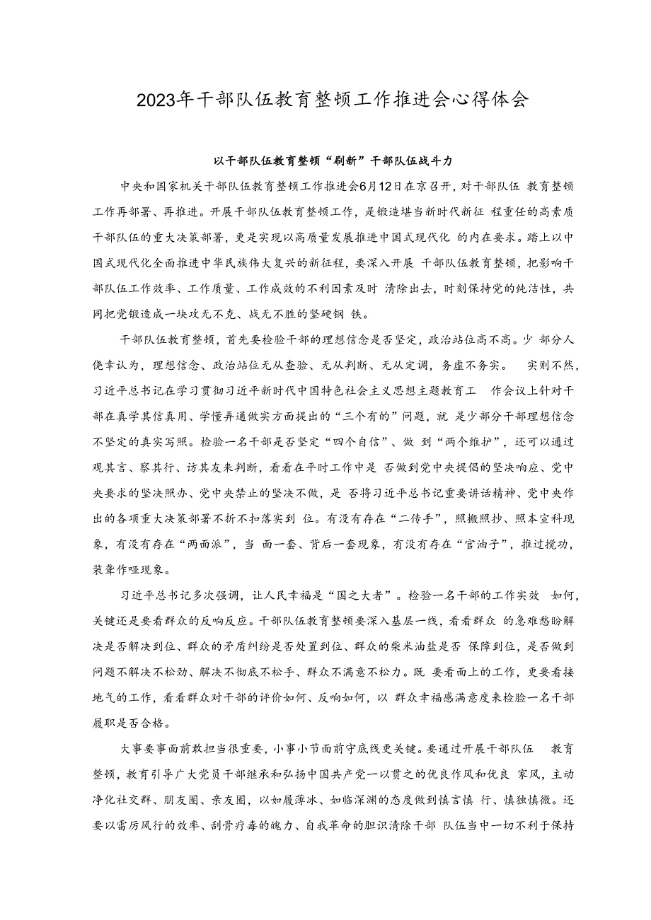 （2篇）2023年干部队伍教育整顿工作推进会心得体会（以干部队伍教育整顿“刷新”干部队伍战斗力、在“以学正风”中省身育己）.docx_第1页