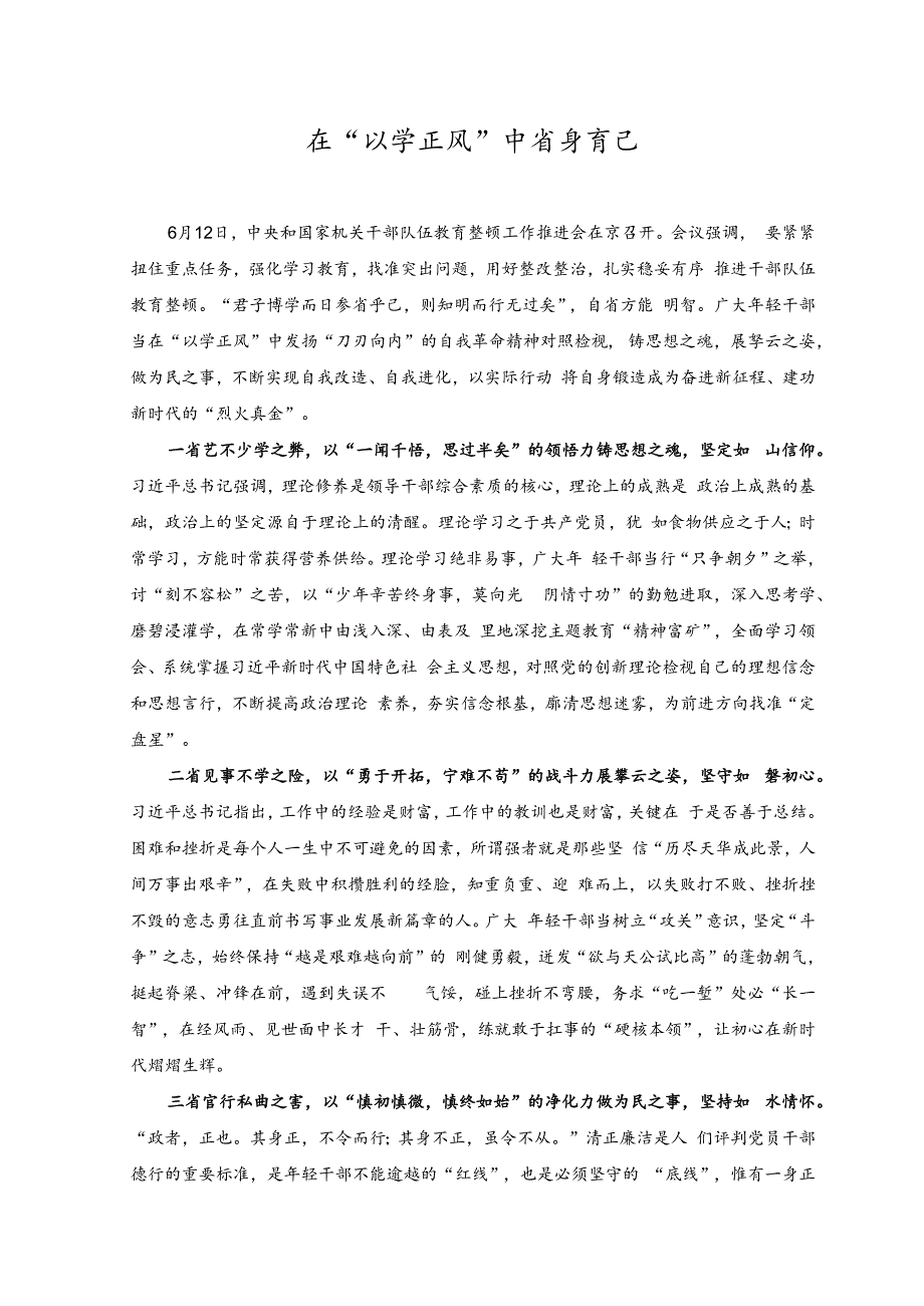 （2篇）2023年干部队伍教育整顿工作推进会心得体会（以干部队伍教育整顿“刷新”干部队伍战斗力、在“以学正风”中省身育己）.docx_第3页