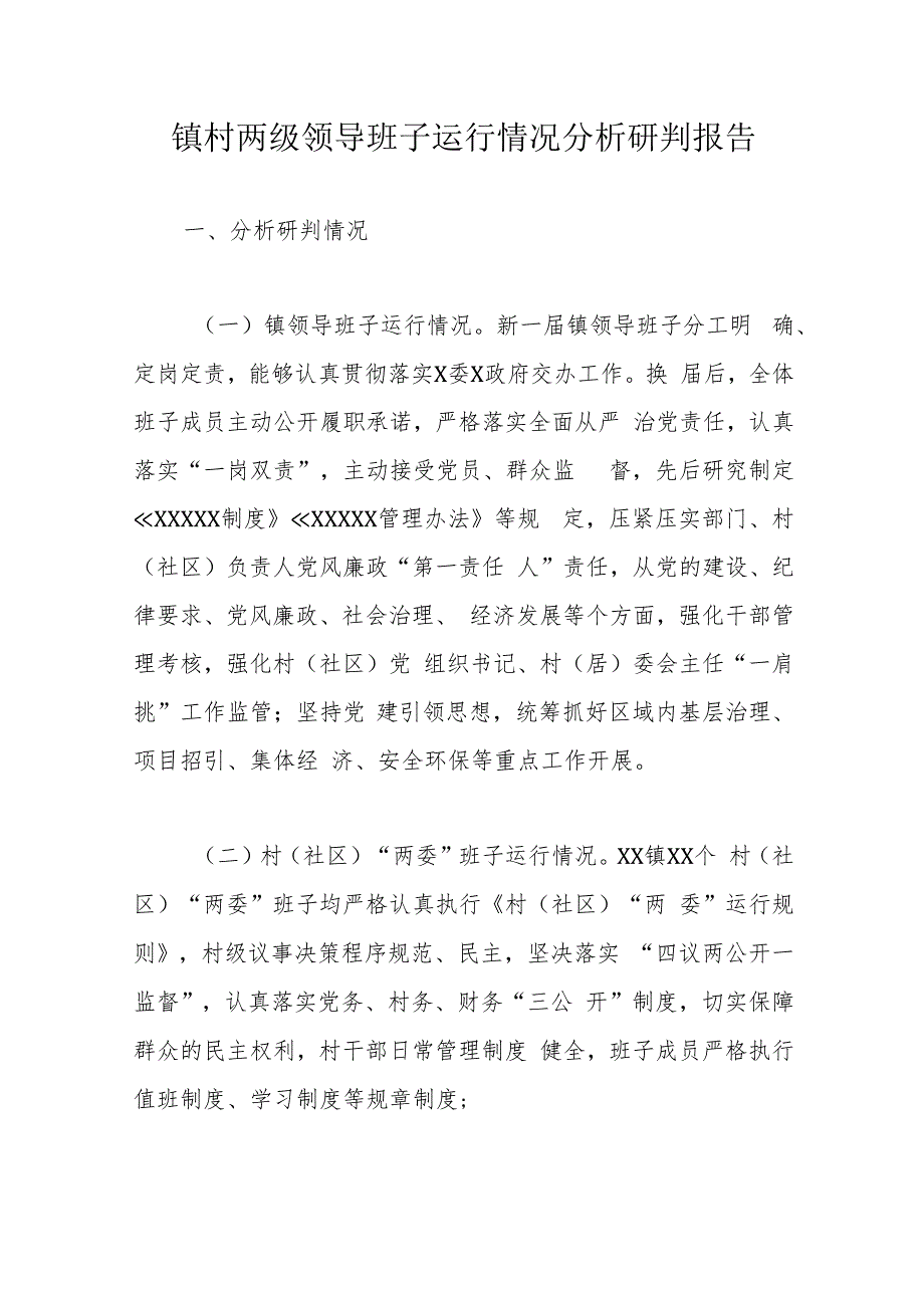 镇村两级领导班子运行情况分析研判报告.docx_第1页