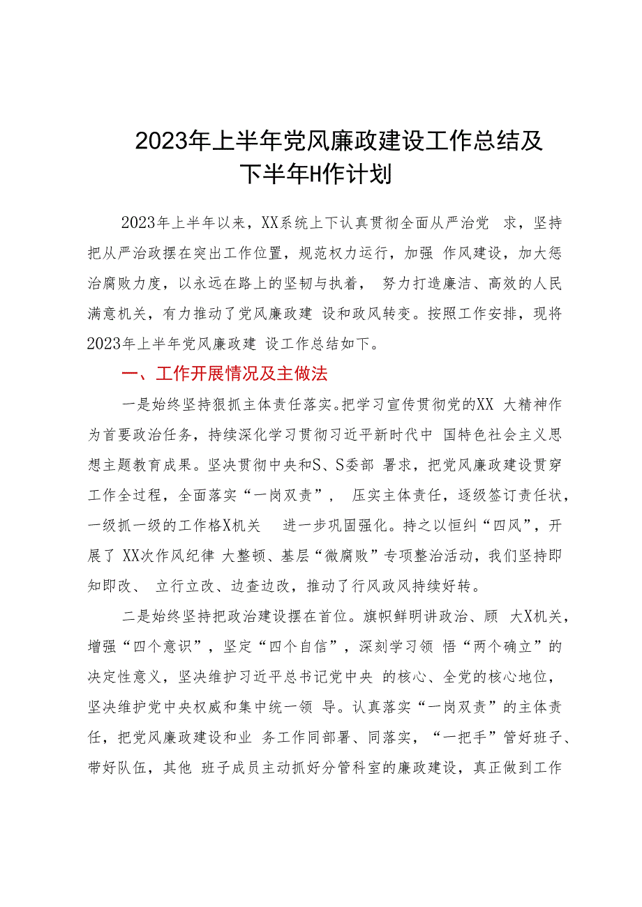 某单位2023年上半年党风廉政建设工作总结及下半年工作计划.docx_第1页