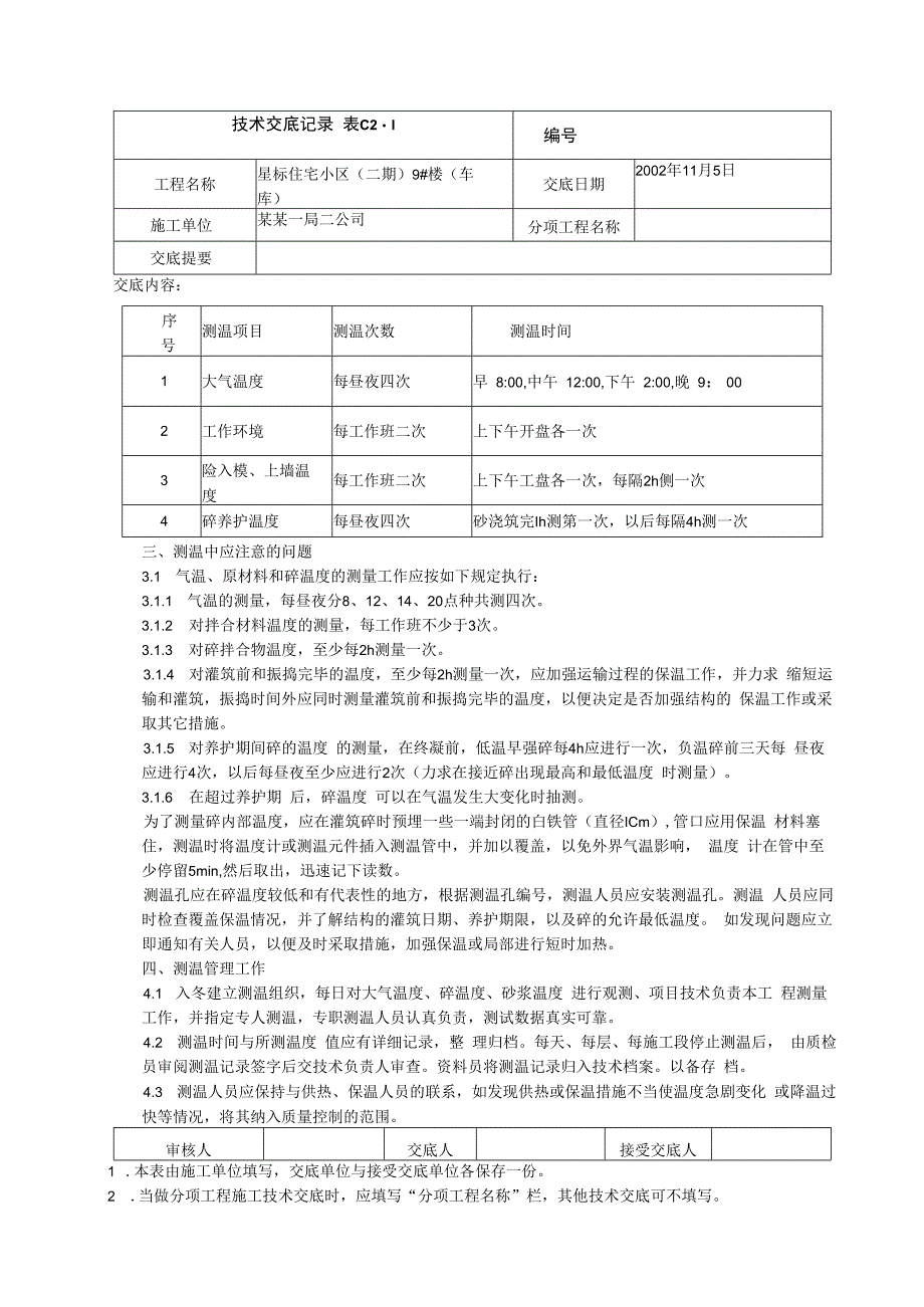 冬期砼施工测温技术交底.docx_第2页