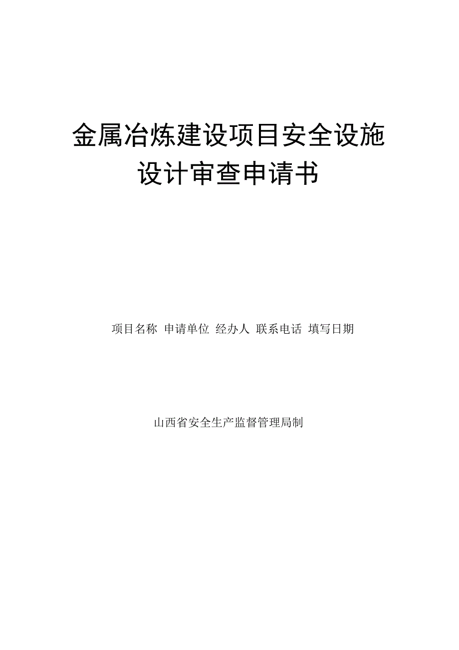 金属冶炼建设项目安全设施设计审查申请书.docx_第1页