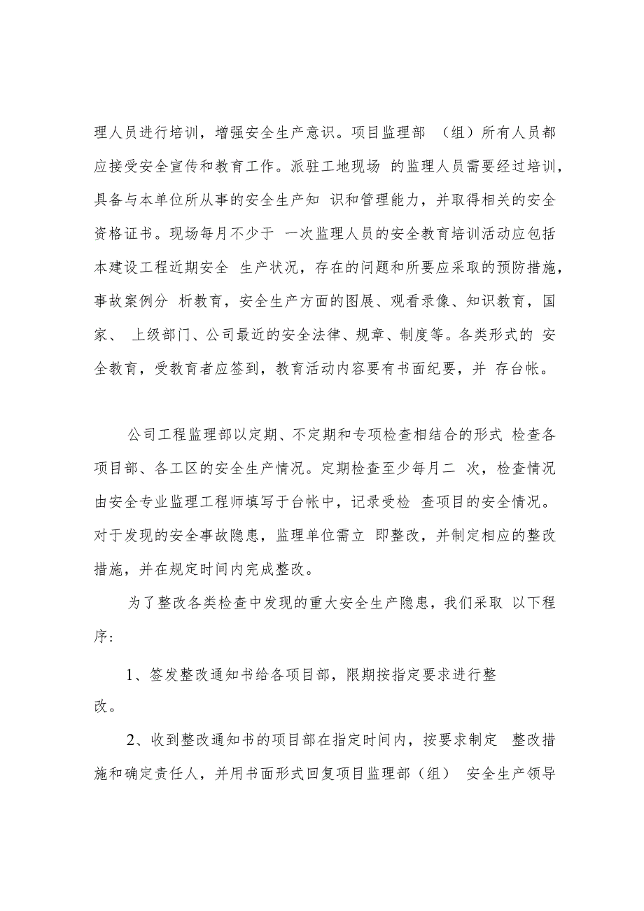 监理安全生产管理制度汇编(全).docx_第2页